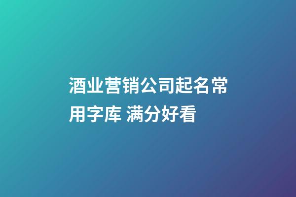 酒业营销公司起名常用字库 满分好看-第1张-公司起名-玄机派